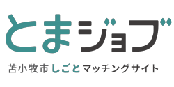 とまジョブの求人情報はこちら
